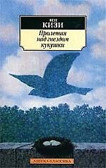 Пролетая над гнездом кукушки