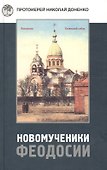 Новомученики Феодосии - 0