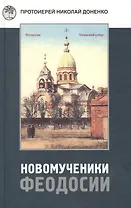 Новомученики Феодосии