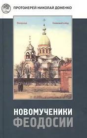 Новомученики Феодосии