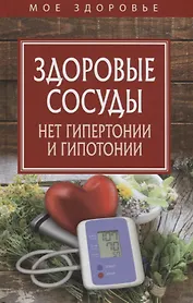 Здоровые сосуды. Нет гипертонии и гипотонии