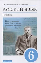 Русский язык 6 класс. Практика. Учебник