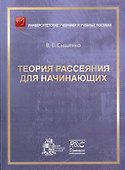 Теория рассеяния для начинающих - 0