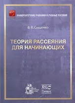 Теория рассеяния для начинающих
