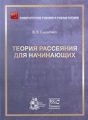 Теория рассеяния для начинающих