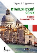 Итальянский язык. Новый самоучитель - 0
