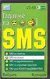Гадание на SMS