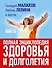 Большой подарок тем, кому за... полная энциклопедия здоровья и долголетия - 0