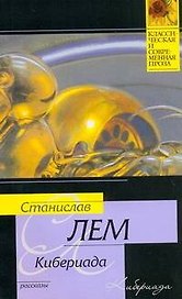 Кибериада