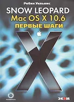 Mac OS X 10.6. Snow Leopard. Первые шаги
