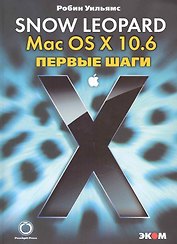 Mac OS X 10.6. Snow Leopard. Первые шаги