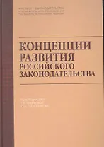 Концепции развития российского законодательства.