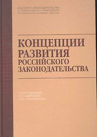 Концепции развития российского законодательства.