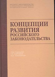 Концепции развития российского законодательства.