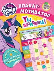 Мой маленький пони. Плакат-мотиватор