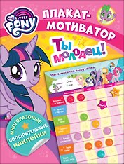 Мой маленький пони. Плакат-мотиватор