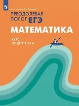 Математика. Преодолевая порог ЕГЭ. Курс подготовки. Учебное пособие