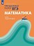 Математика. Преодолевая порог ЕГЭ. Курс подготовки. Учебное пособие - 0