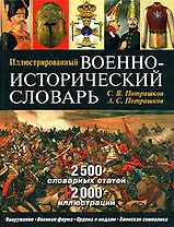 Иллюстрированный военно-исторический словарь (Подарочное издание)