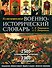 Иллюстрированный военно-исторический словарь (Подарочное издание) - 0