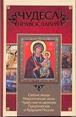 Чудеса православия / Артемов В. (АСТ) - 0