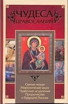 Чудеса православия / Артемов В. (АСТ)