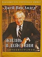 Жизнь в действии. Автобиография