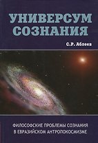 Универсум сознания. Философские проблемы сознания в евразийском антропокосмизме
