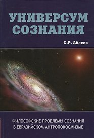 Универсум сознания. Философские проблемы сознания в евразийском антропокосмизме