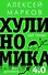 Хулиномика 4.0: хулиганская экономика. Еще толще. Еще длиннее - 0