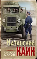Казанский Каин