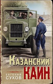 Казанский Каин