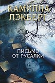 Письмо от русалки - 0