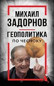 Михаил Задорнов. Геополитика по чесноку - 0