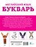Английский язык. Букварь - 1
