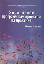 Управление программным проектом на практике