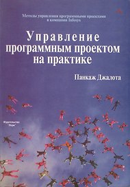 Управление программным проектом на практике