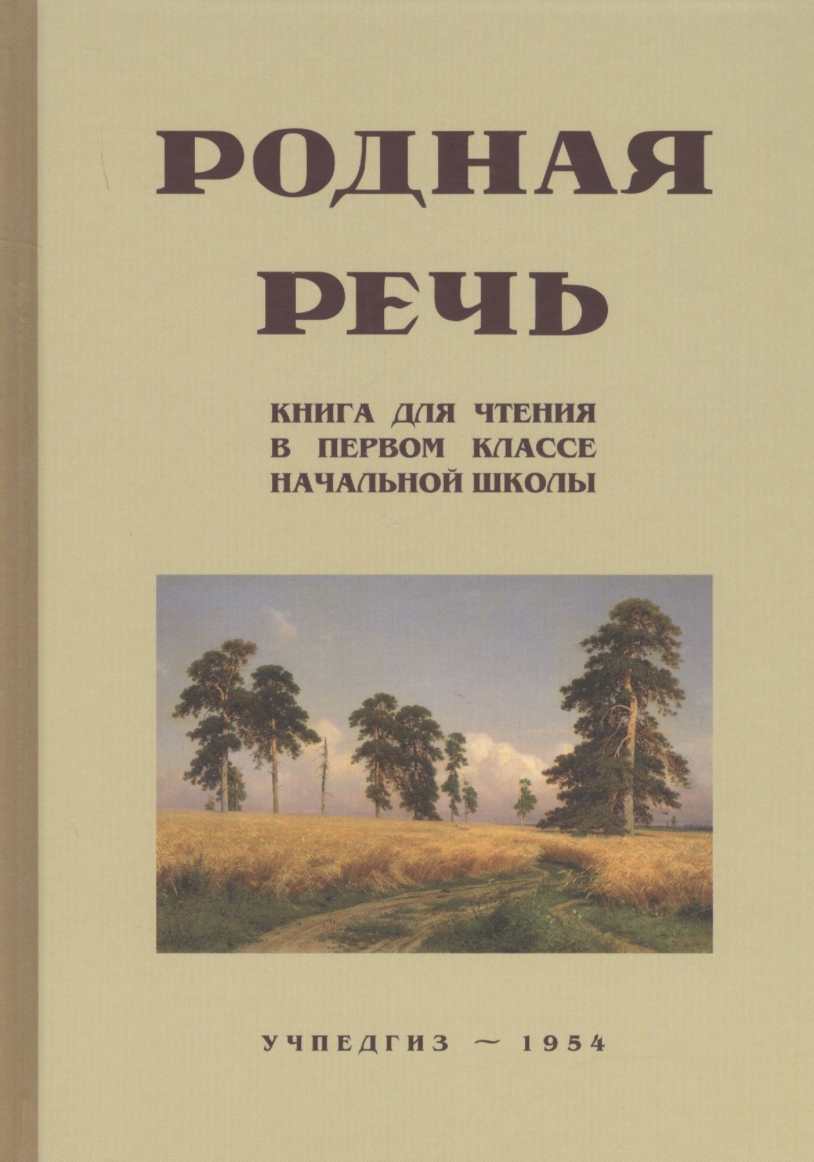 

Родная речь. Книга для чтения в I классе начальной школы