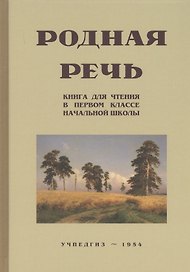 Родная речь. Книга для чтения в I классе начальной школы