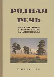 Родная речь. Книга для чтения в I классе начальной школы