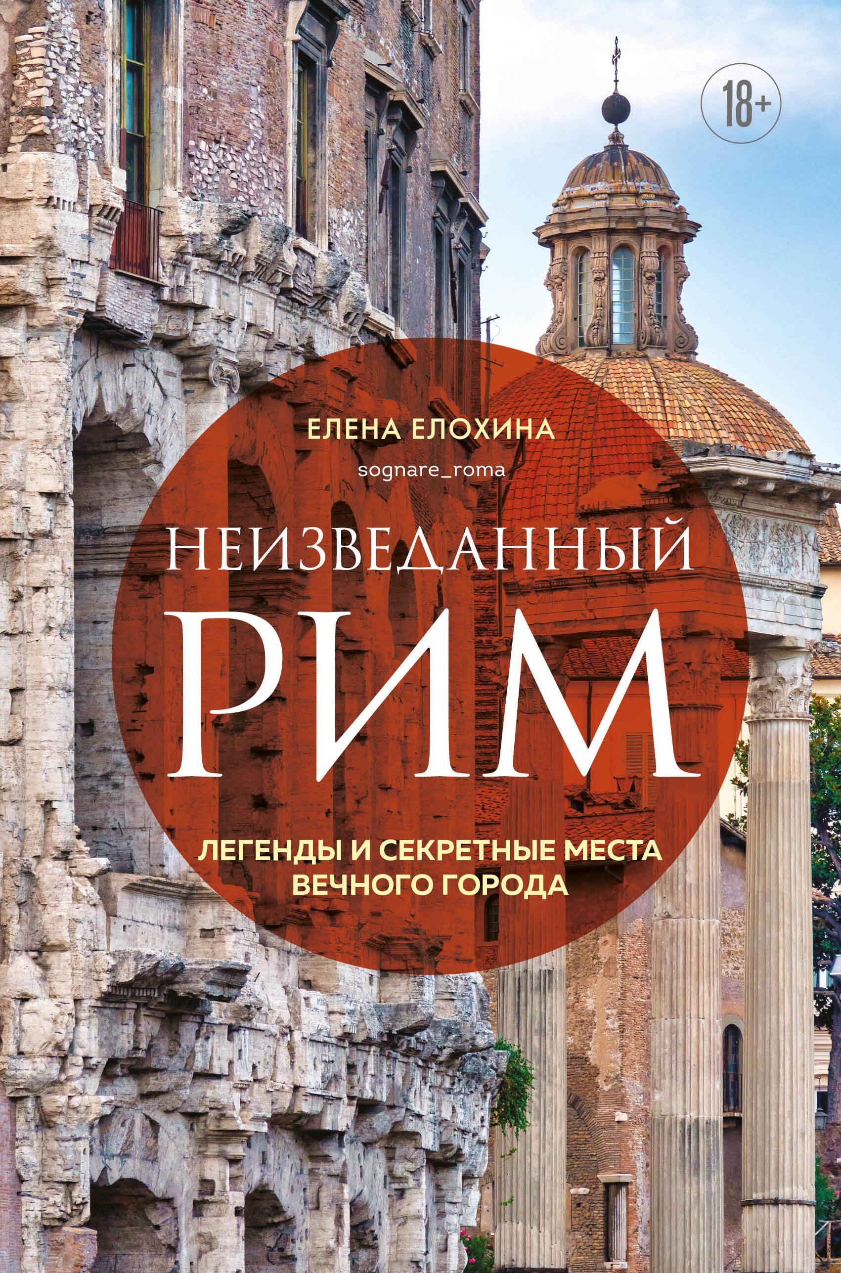 

Неизведанный Рим. Легенды и секретные места Вечного города