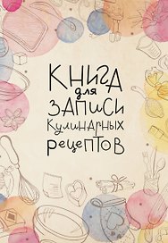 Книга для записи кулинарных рецептов, АСТ, «Домашний уют», А5, 160 листов