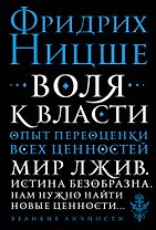 Воля к власти. Опыт переоценки всех ценностей