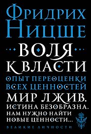 Воля к власти. Опыт переоценки всех ценностей