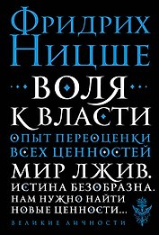 Воля к власти. Опыт переоценки всех ценностей