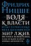 Воля к власти. Опыт переоценки всех ценностей - 0