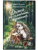 Домой по солнечной тропинке - 0