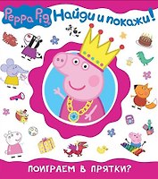 Свинка Пеппа. Поиграем в прятки? (Найди и покажи!)