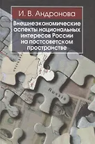 Внешнеэкономические аспекты национальных интересов Россиина постсоветском пространстве