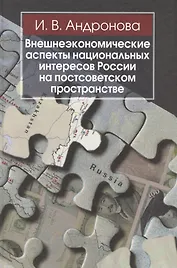 Внешнеэкономические аспекты национальных интересов Россиина постсоветском пространстве